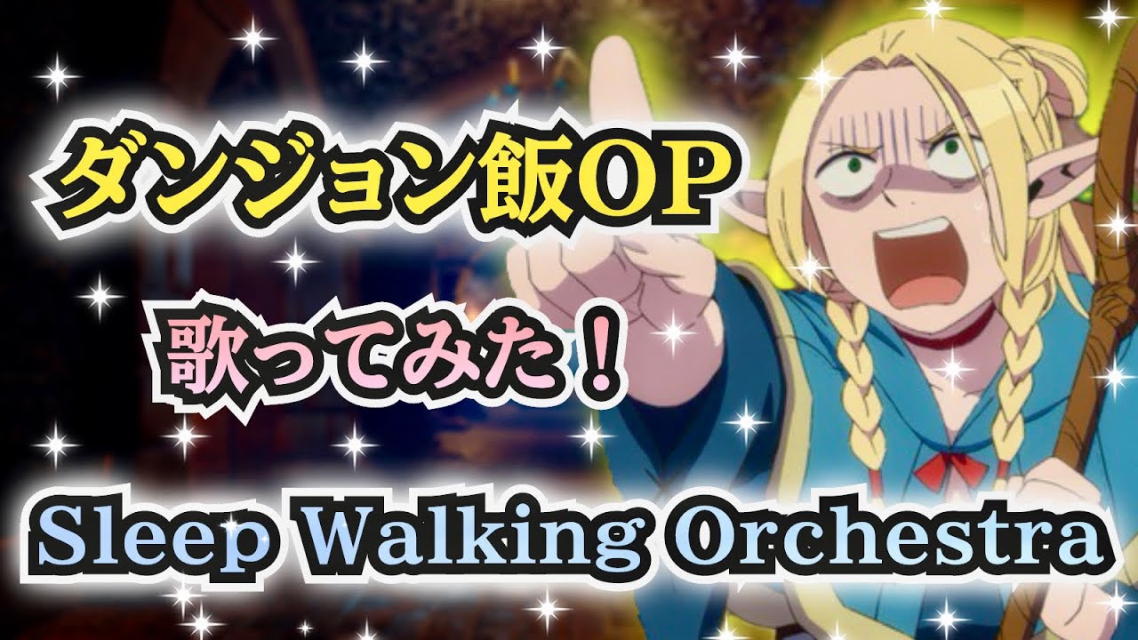 【ダンジョン飯OP】歌ってみた！『Sleep Walking Orchestra / BUMP OF CHICKEN』