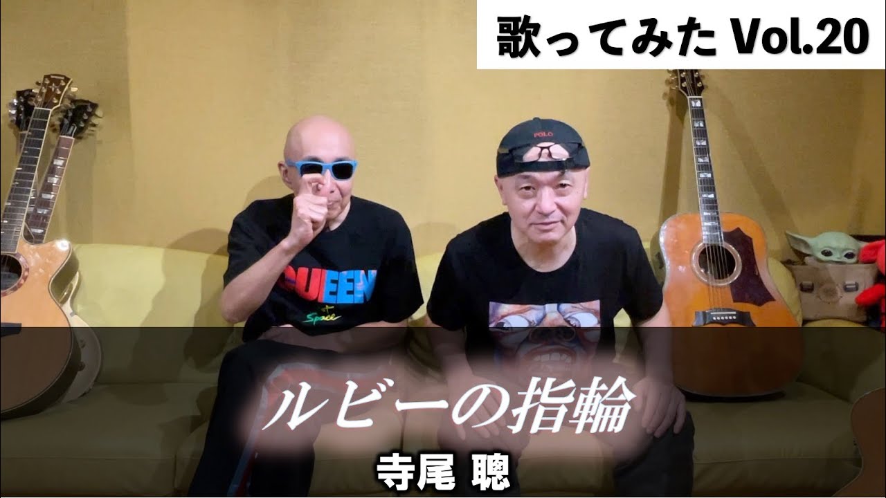 サンちゃんねる【ルビーの指輪/寺尾聰】歌ってみた！