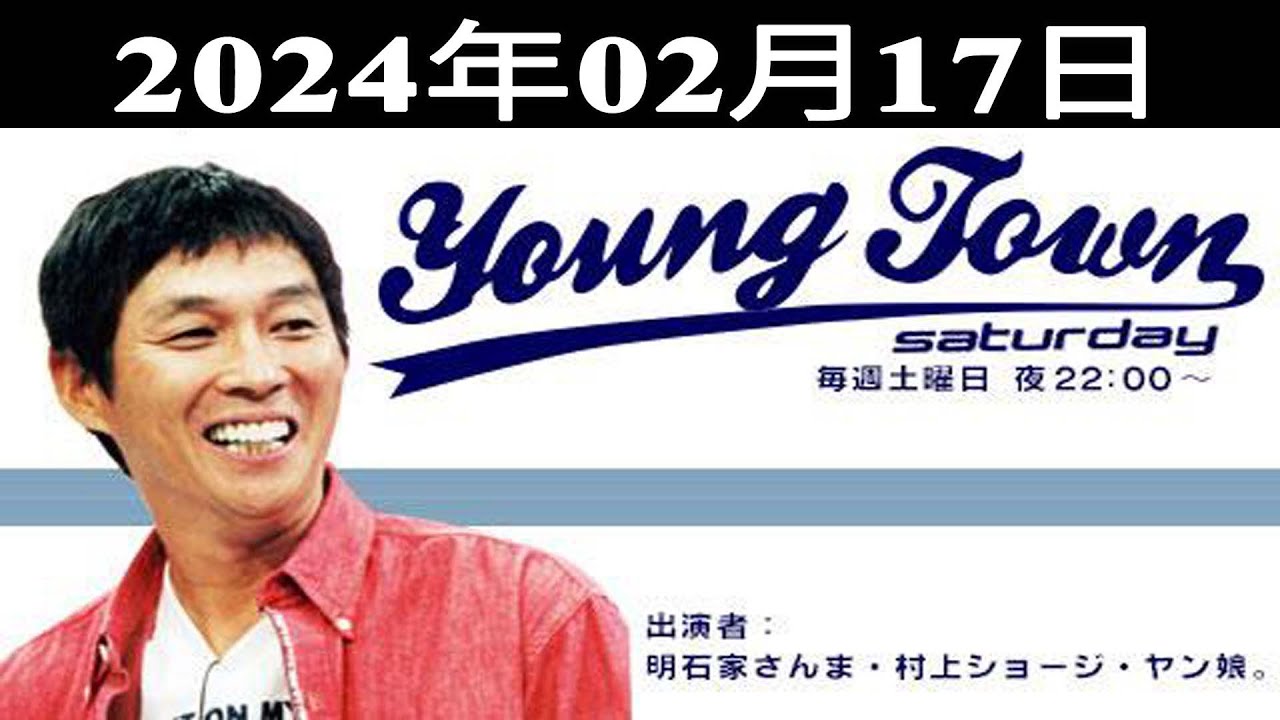MBSヤングタウン土曜日 - 明石家さんま、村上ショージ、飯窪春菜（休演）、横山玲奈（モーニング娘。’24）、秋山眞緒（つばきファクトリー）2024.02.17