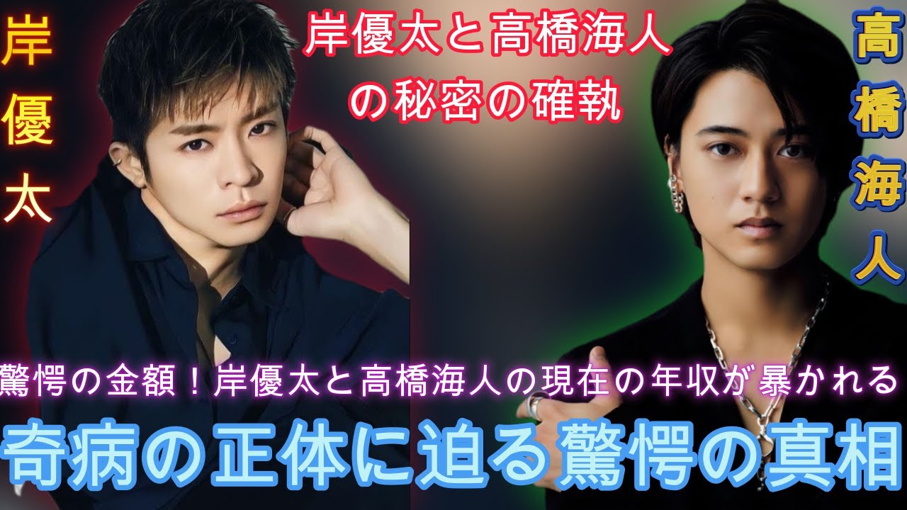 岸優太と高橋海人の秘密の確執：岸優太と高橋海人の"現在の年収"が明らかに！衝撃の数字！驚愕の金額に世間騒然！奇病の正体に迫る驚愕の真相.| エンタメジャパン