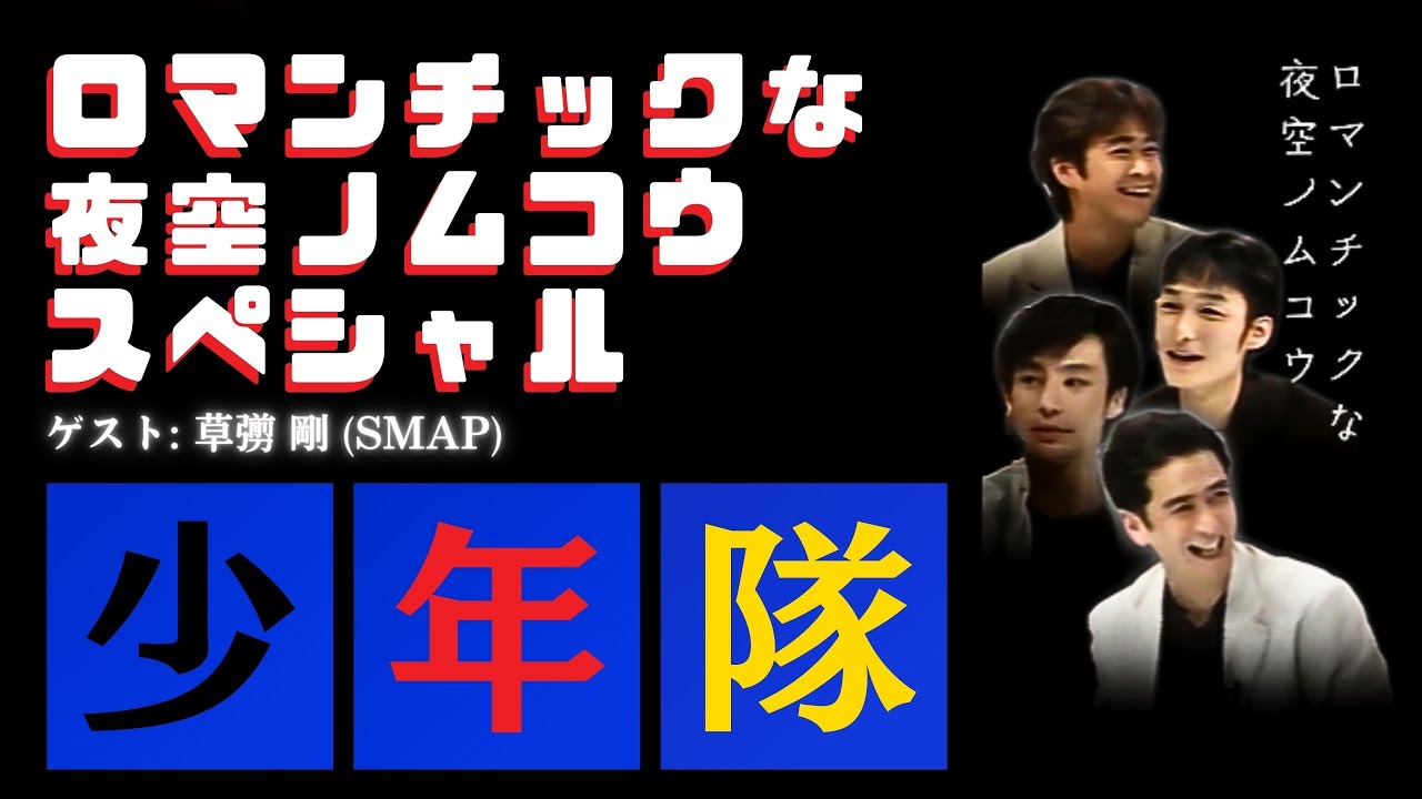 少年隊 "ロマンチックな夜空ノムコウ" ゲスト SMAP 草彅 剛 フルバージョン