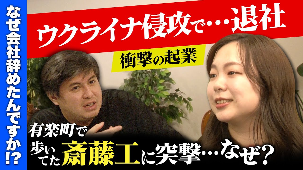 【ウクライナ侵攻で退社】ロシアが戦争始めて会社辞めたワケ【斎藤工もびっくり】