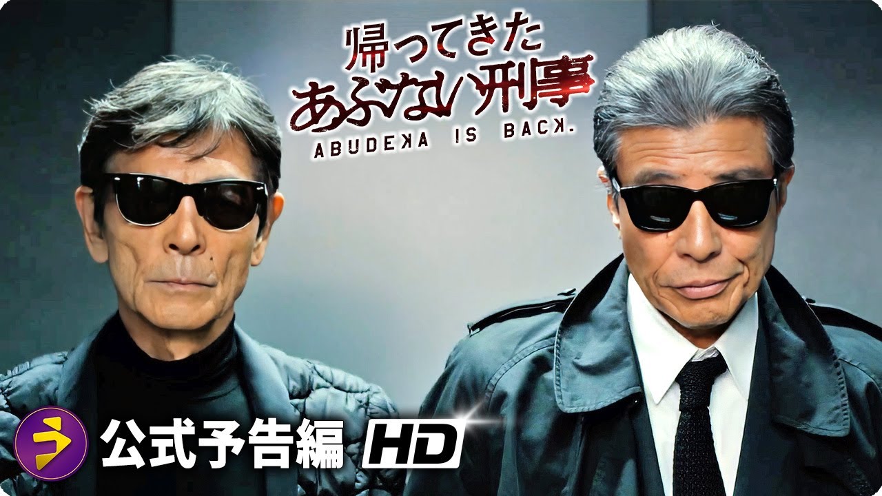 映画『帰ってきた あぶない刑事』予告篇