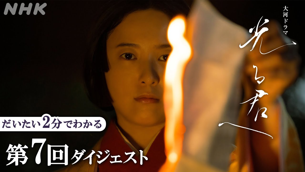【第7回】道長(柄本佑)や公任(町田啓太)らの打きゅう観戦に招待されたまひろは、改めて身分の差を思い知らされる･･･ | 大河ドラマ「光る君へ」| 2分ダイジェスト | NHK