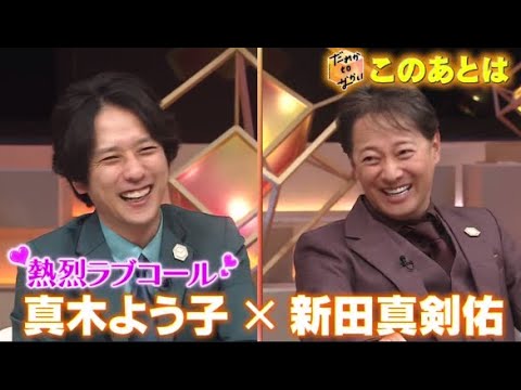 真木よう子ｘ 新田真剣佑初対面 ～ だれかtoなかい 2024年2月18日🅵🆄🅻🅻🆂🅷🅾🆆【HD】