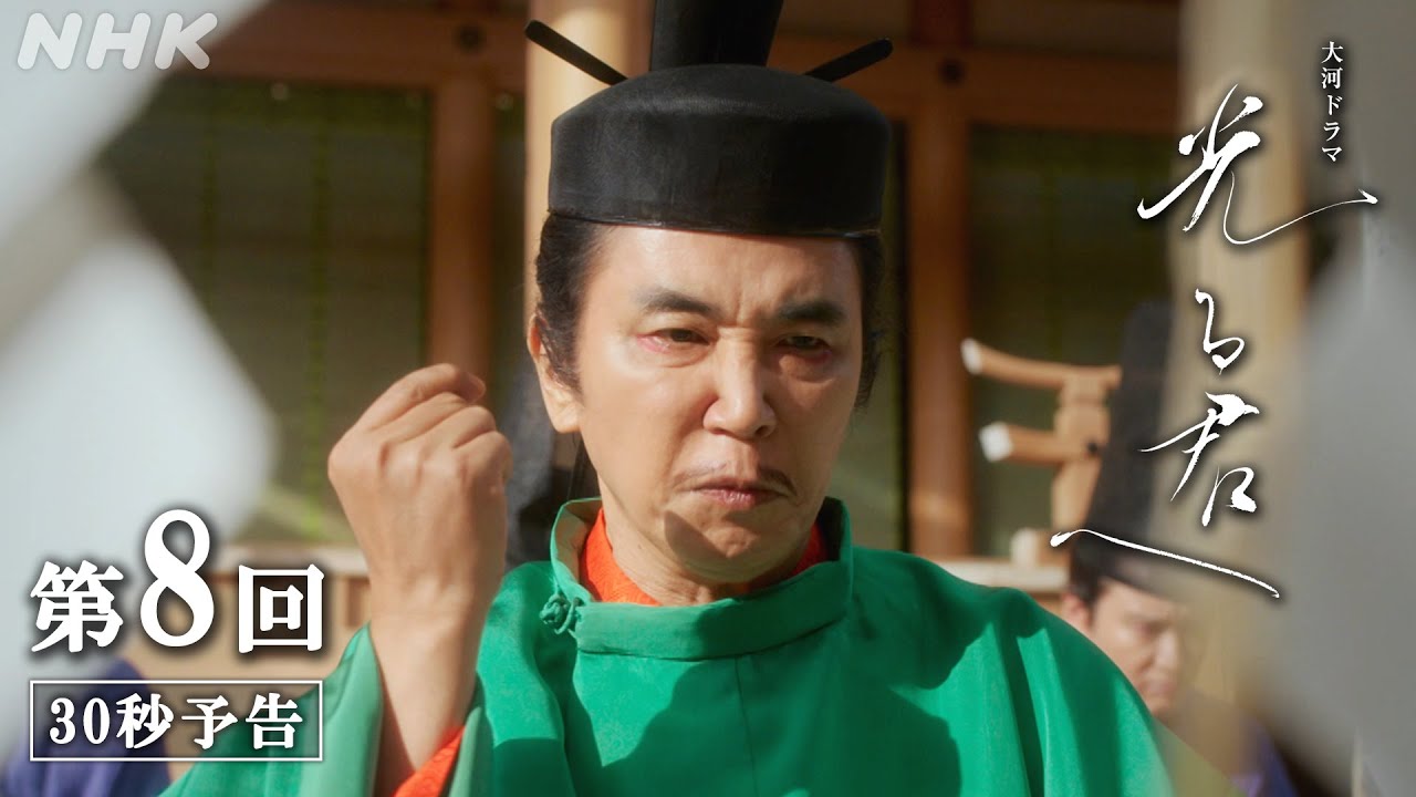 第8回「招かれざる者」| 大河ドラマ「光る君へ」予告 | NHK