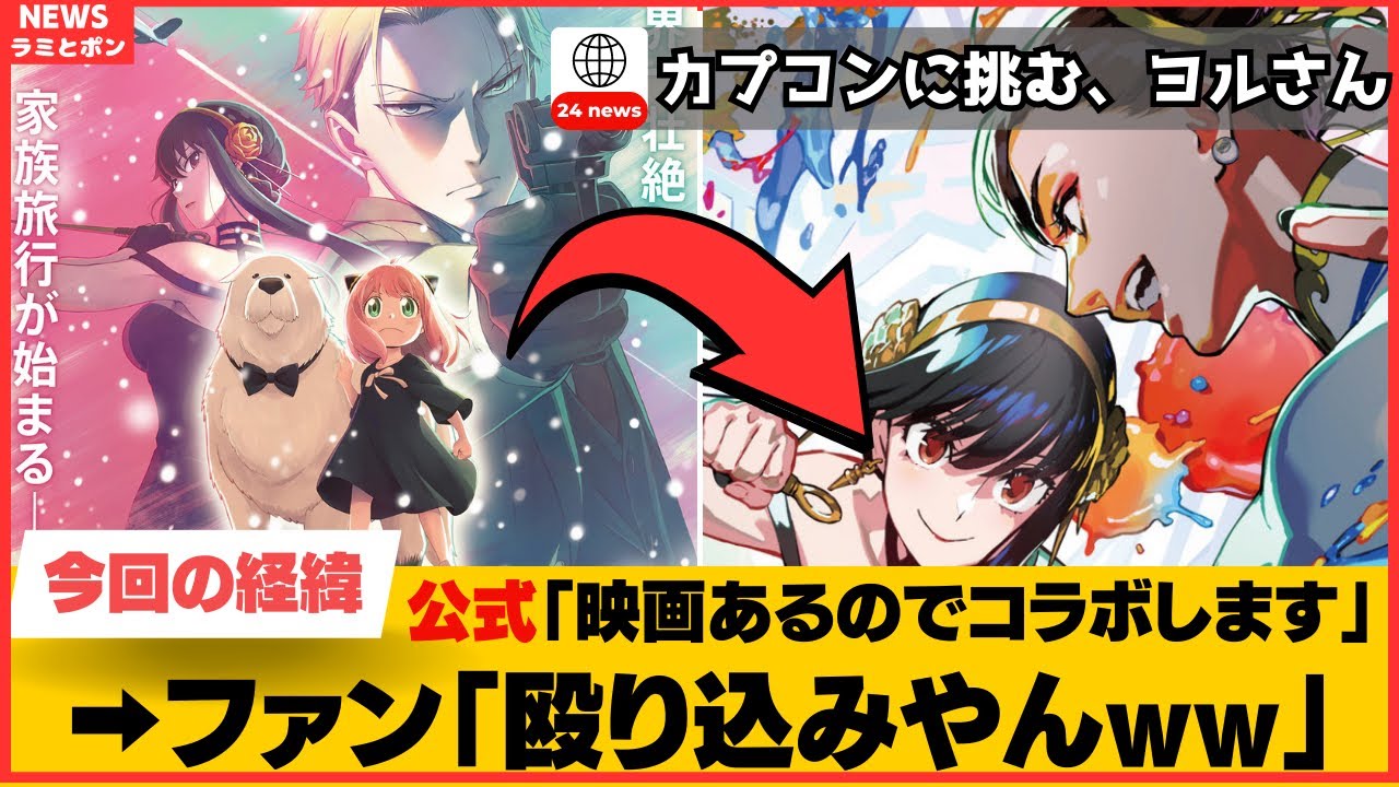 【SPY×FAMILY】劇場版あるのでストファ6さんとコラボしますww