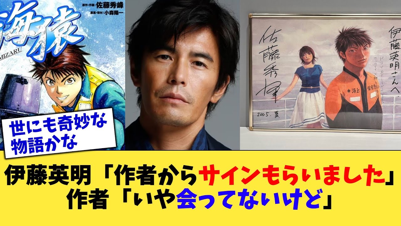 伊藤英明「海猿作者からサインもらいました」作者「いや会ってないけど」【2chまとめ】【2chスレ】【5chスレ】