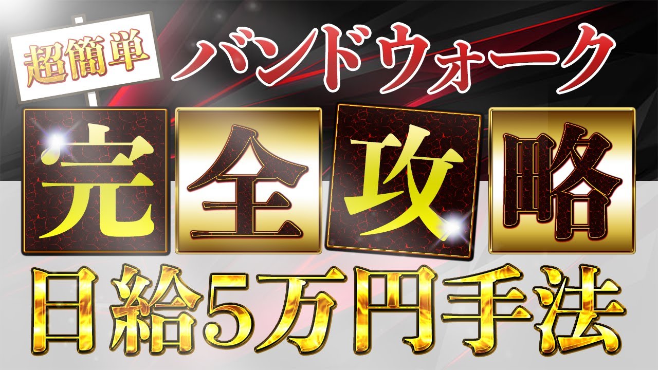 【日給5万円確定！】バンドウォークを一発攻略！コレさえ知ればボリンジャーバンドに騙されない！単発勝率81％の超高勝率手法を無料プレゼント！最短5秒取引で勝ちまくれ！ポケットオプション