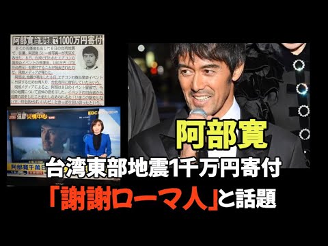 阿部寛　台湾東部地震1千万円寄付「謝謝ローマ人」と話題