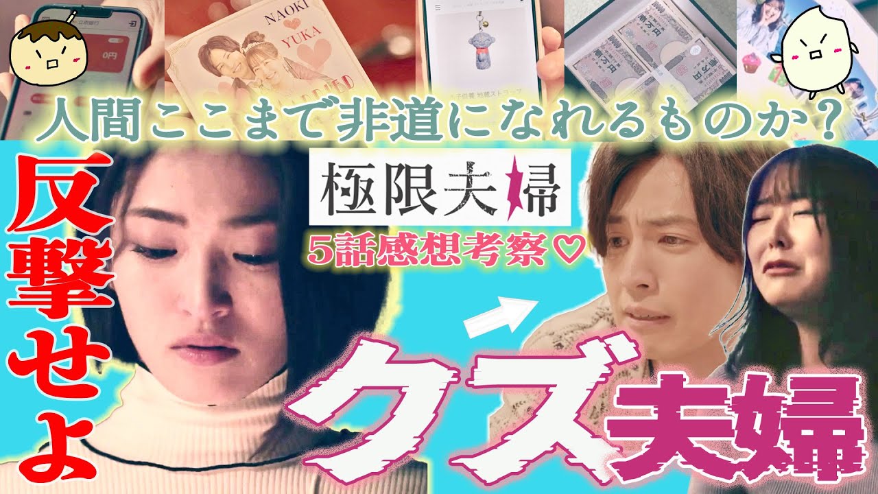 【極限夫婦5話感想】人間ここまで「悪」になれるものなのか？不倫女-由香に恐怖さえ覚える⁉︎ 胸クソ夫婦の悪行の数々とは？【岡本玲 桐山漣 北乃きい 平岡祐太 松村沙友理 竹財輝之助】