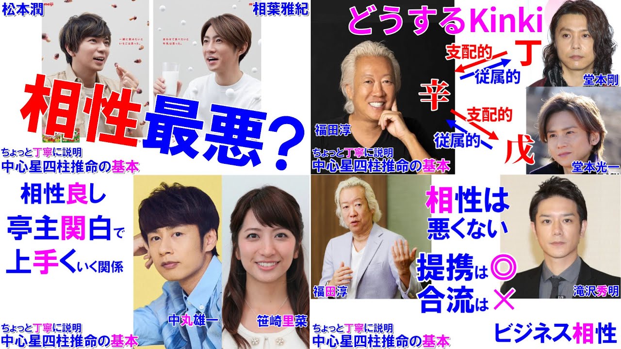 【総集編】気になる相性 #TOBE #相葉雅紀 #松本潤 #福田淳 #堂本剛 #堂本光一 #KinKiKids #中丸雄一 #KATTUN #笹崎里菜 #STARTO #福田淳 #TOBE #滝沢秀明