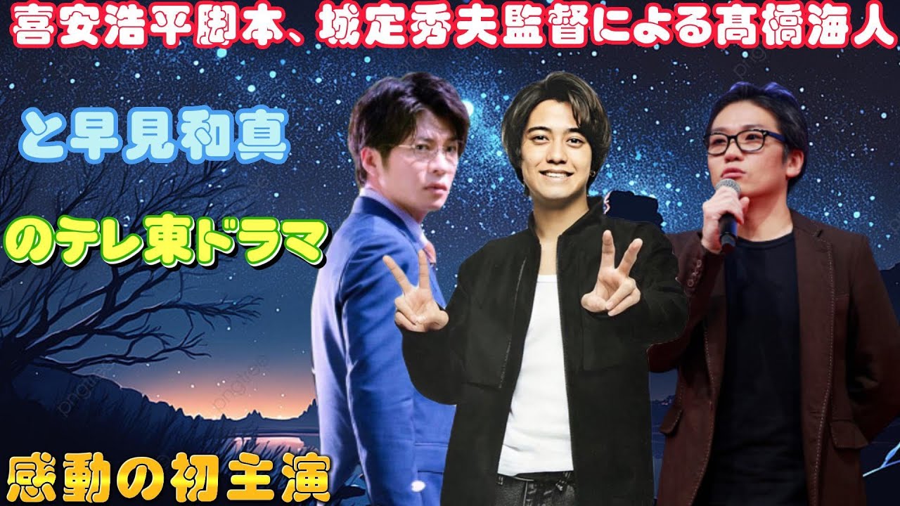 喜安浩平脚本、城定秀夫監督による髙橋海人と早見和真のテレ東ドラマ、感動の初主演