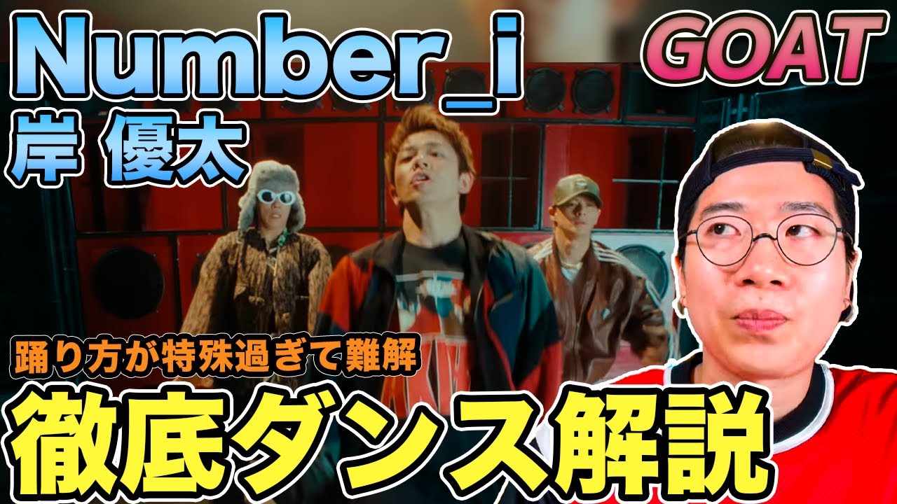 【Number_i】岸優太くんの踊りをスローで観たら予想以上に化け物だった！その理由と注目ポイントを含めてじっくり解説！（GOAT）