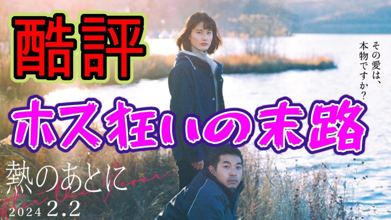 【映画レビュー】『熱のあとに』は題材は興味深いのに会話がつまらなさすぎて退屈な映画でした【ネタバレあり】#橋本愛 #仲野太賀 #ホス狂い