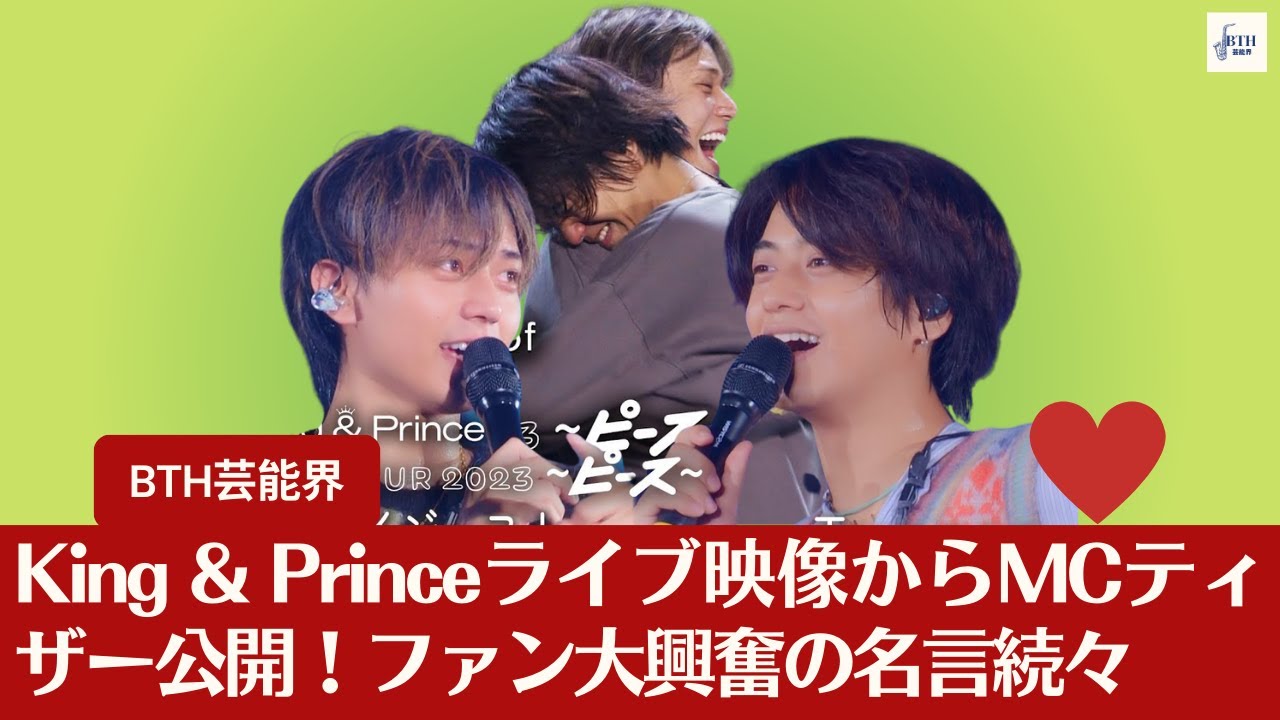 【King & Prince】King & PrinceのMCティザー動画が到着！ファン必見の名シーン盛りだくさん【BTH芸能界】