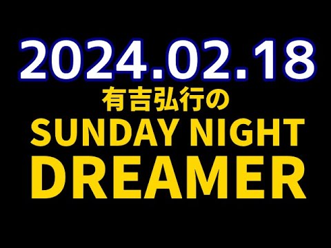 有吉弘行のSUNDAY NIGHT DREAMER　2024年02月18日【パンダの話】