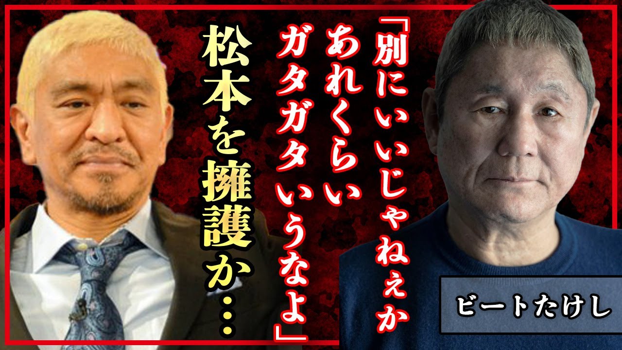 お笑いBIG3・ビートたけしが松本人志を擁護か！芸能界の闇を知る人物が語った本音に一同驚愕！活動休止の松本がたけしに語った胸中とは！【北野武】【ダウンタウン】