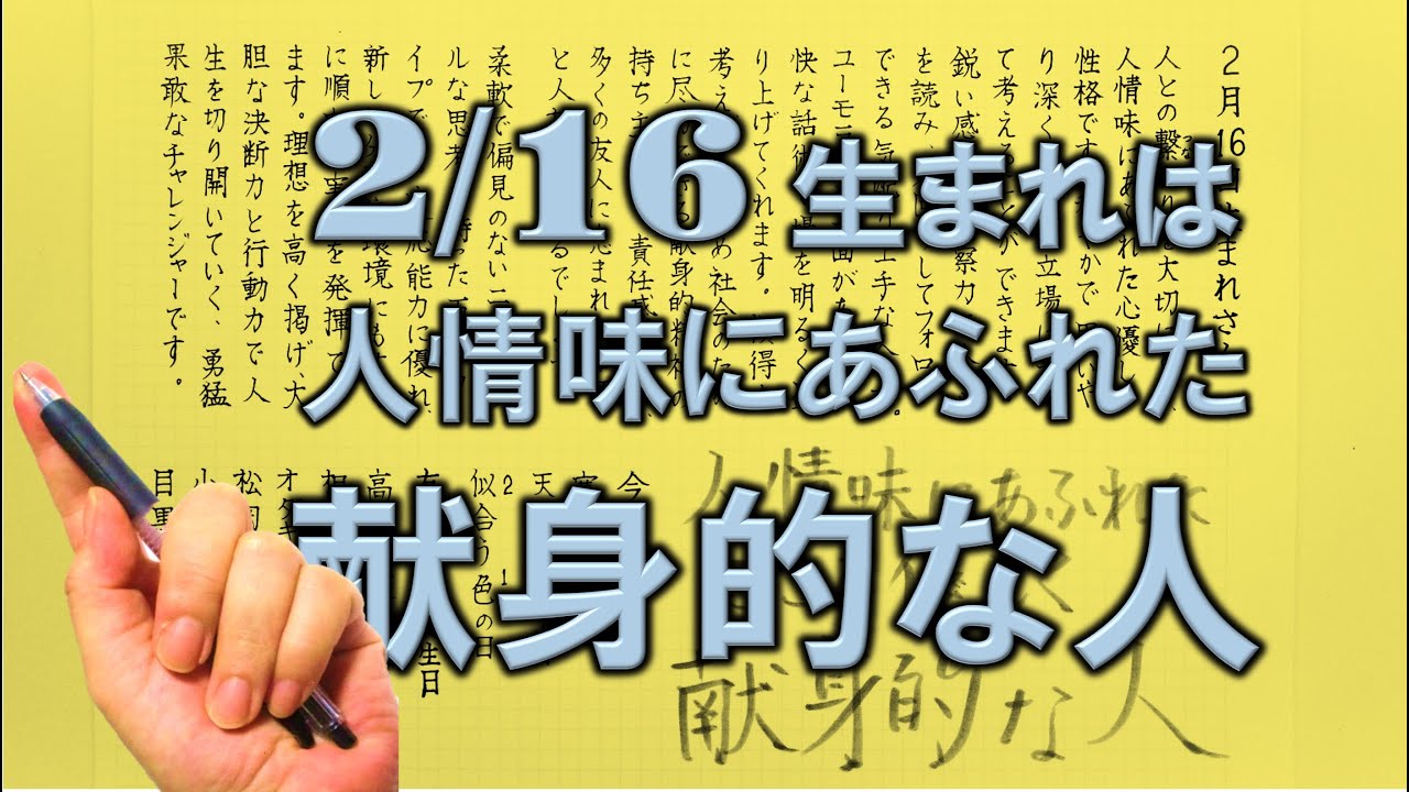 【左利き】2月16日生まれ★365日性格診断★長所のみ！＿SARASAで美文字練習