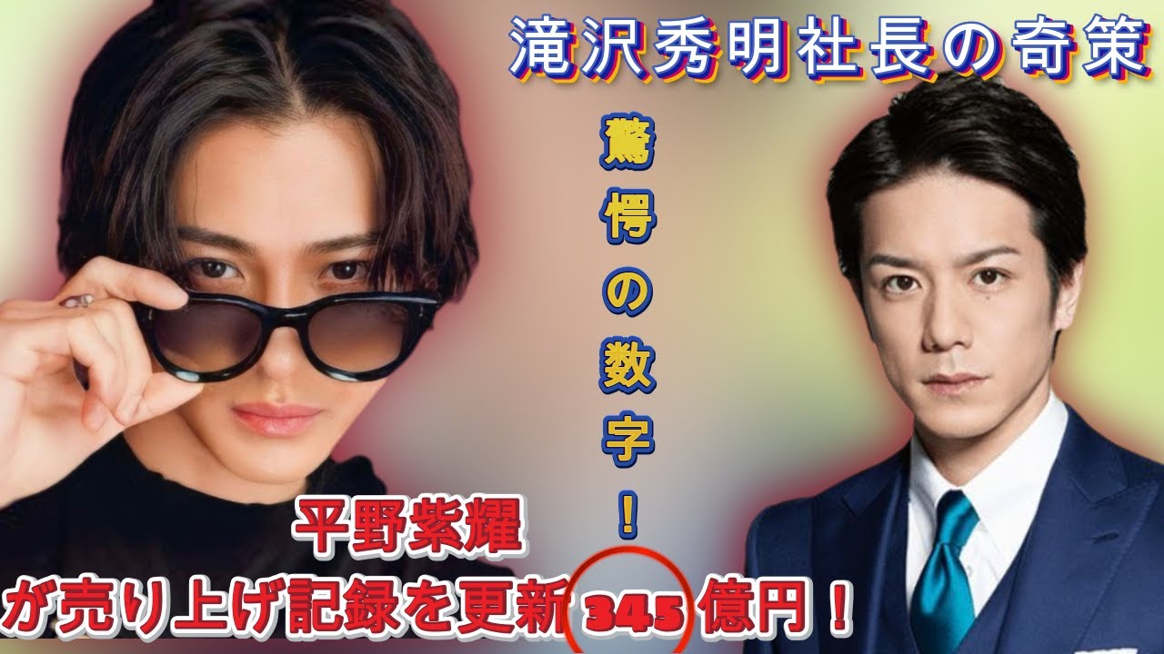 TOBE滝沢秀明社長の采配により、平野紫耀が売り上げ記録を更新 345億円！CM出演から地上波への躍進が現実味を帯びる| エンタメジャパン