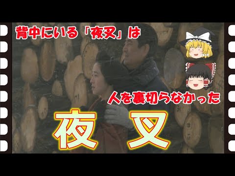【ゆっくり旧作映画解説】  夜叉
