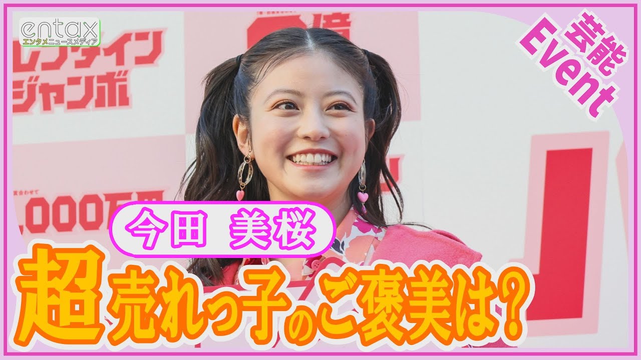 今田美桜　3億円当たったら？「ハイボールが大好き」なので…とビックリ回答