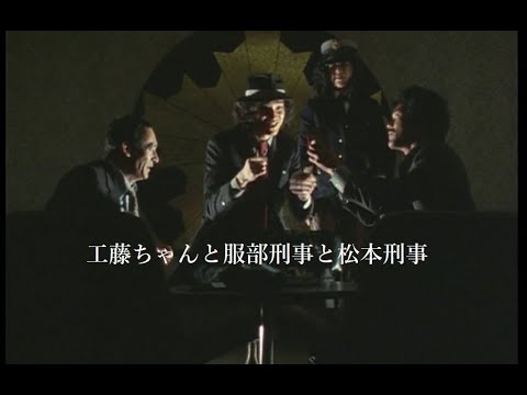 松田優作【探偵物語】第26話『野良犬の勲章』より・工藤ちゃんと服部刑事と松本刑事《044》