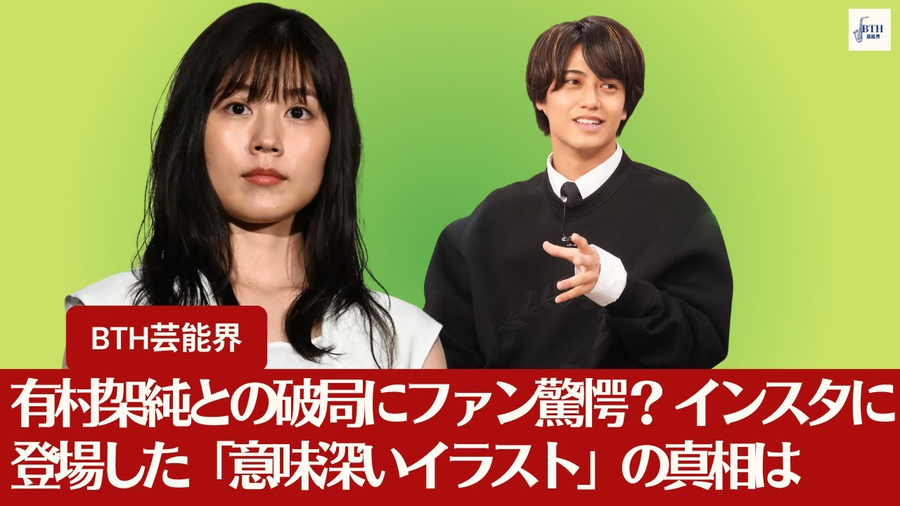 【高橋海人、有村架純】有村架純との破局にファン驚愕？ キンプリ高橋海人のインスタに登場した「意味深いイラスト」の真相は【BTH芸能界】