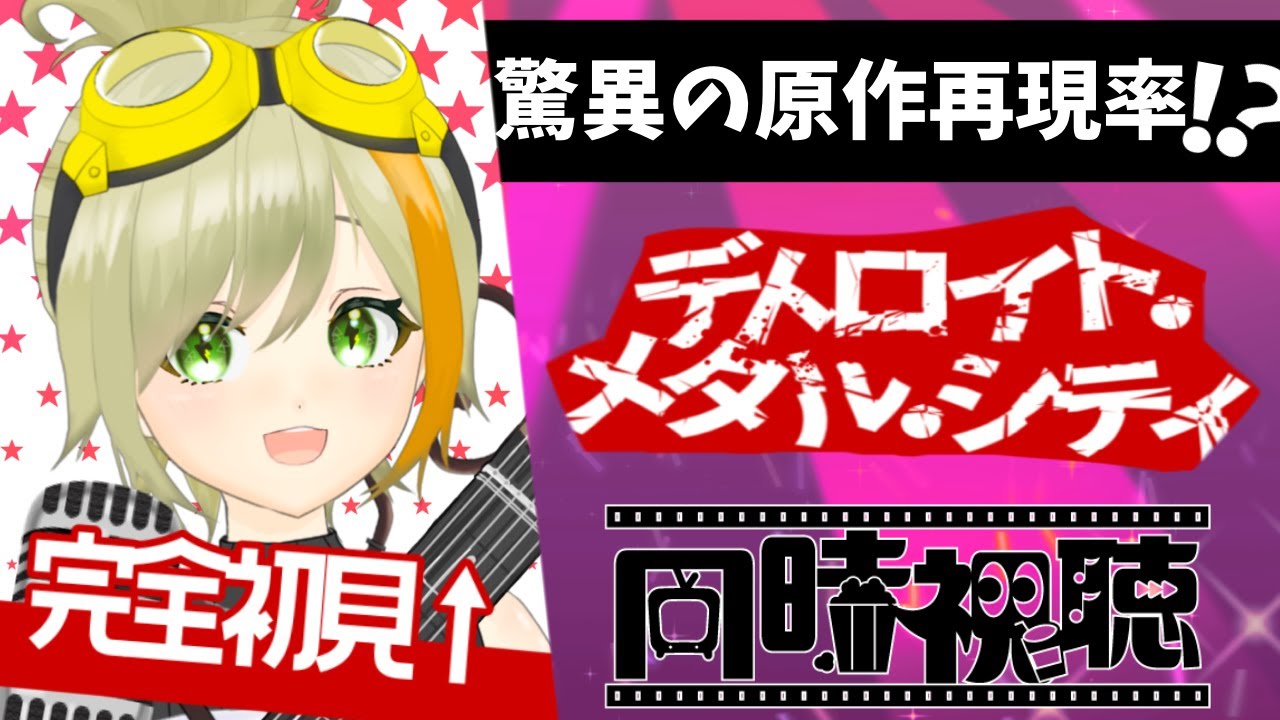 【 同時視聴 】再現度MAX実写映画！完全初見でデトロイト・メタル・シティを観る！【 楠メイノ / 新人Vtuber 】