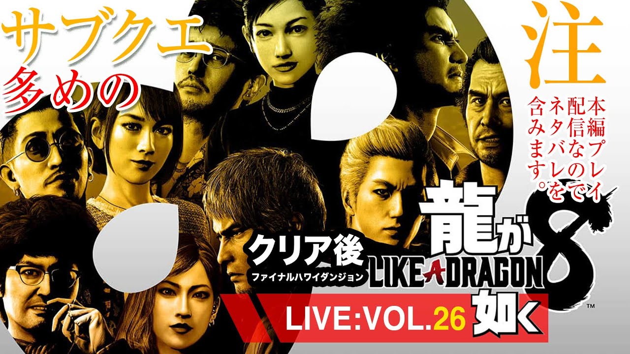 【26】龍が如く8アルティメットエディション/クリア後ファイナルハワイダンジョン！※配信はネタバレを含みます。