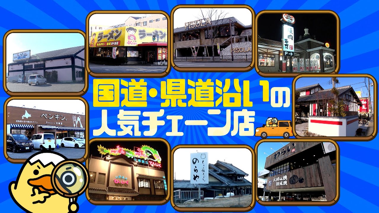 国道・県道沿いにある気になるお店を徹底調査！ロードサイドグルメ完全攻略！さらにスタジオの㊙︎副音声放送も「ちまたのジョーシキちゃん」# １０１【２月２３日（金）よる７時放送】