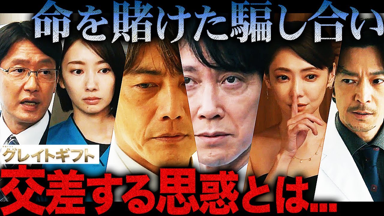 【グレイトギフト】第5話 衝撃！久留米が白鳥にギフトを渡していた…それぞれの思惑や狙いを徹底考察で動機判明!!!【反町隆史】【波瑠】