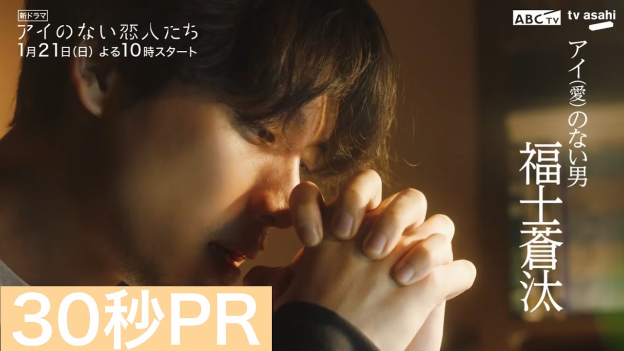 「アイのない恋人たち」30秒PR