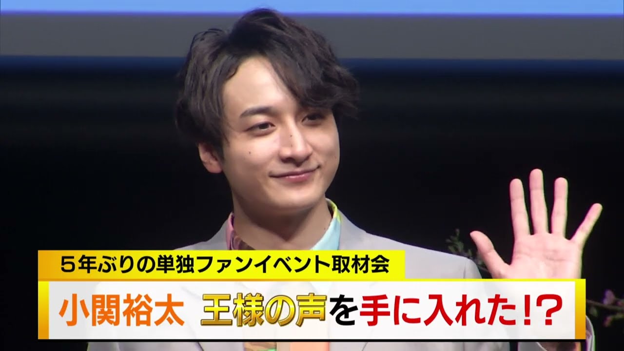 小関裕太　王様の声を手に入れた？