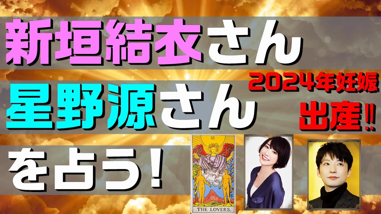 【2024年妊娠 出産‼】新垣結衣さん 星野源さんを占う⁉