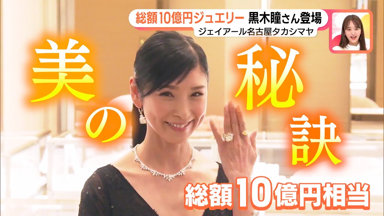 "10億円の輝き"身につけた黒木瞳さん、美の秘訣語る　イチオシは「しらたきで作るパスタ」 (23/04/28 16:27)