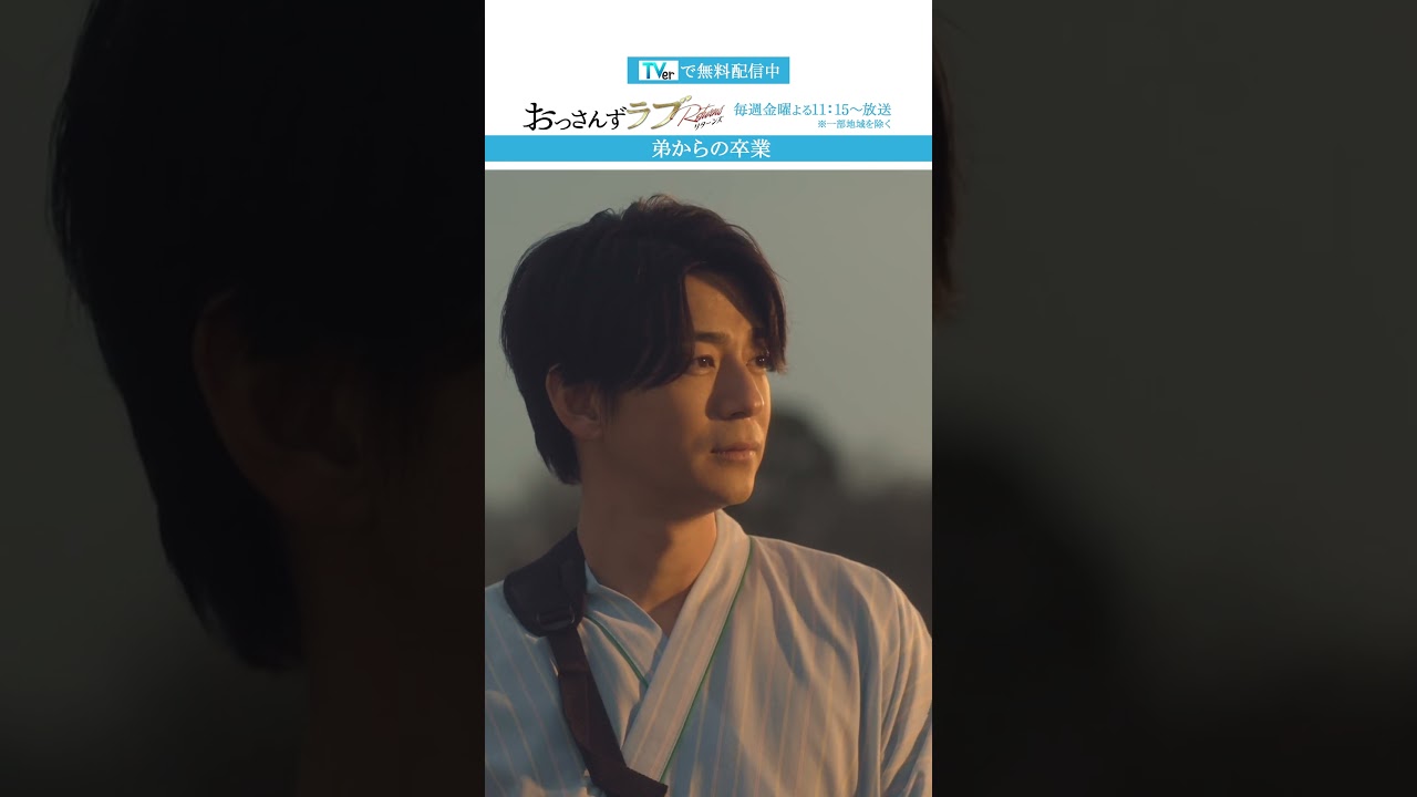 ”弟からの卒業”　#おっさんずラブ  #田中圭 #吉田鋼太郎 #林遣都 #ドラマ #テレビ朝日 #shorts