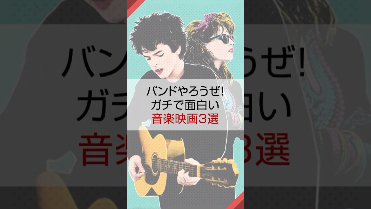 バンドやろうぜ！ガチで面白い音楽映画3選 #映画紹介 #おすすめ映画 #音楽
