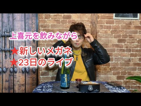 上喜元を飲みながら、サムライSHOWのサングラスとライブの話