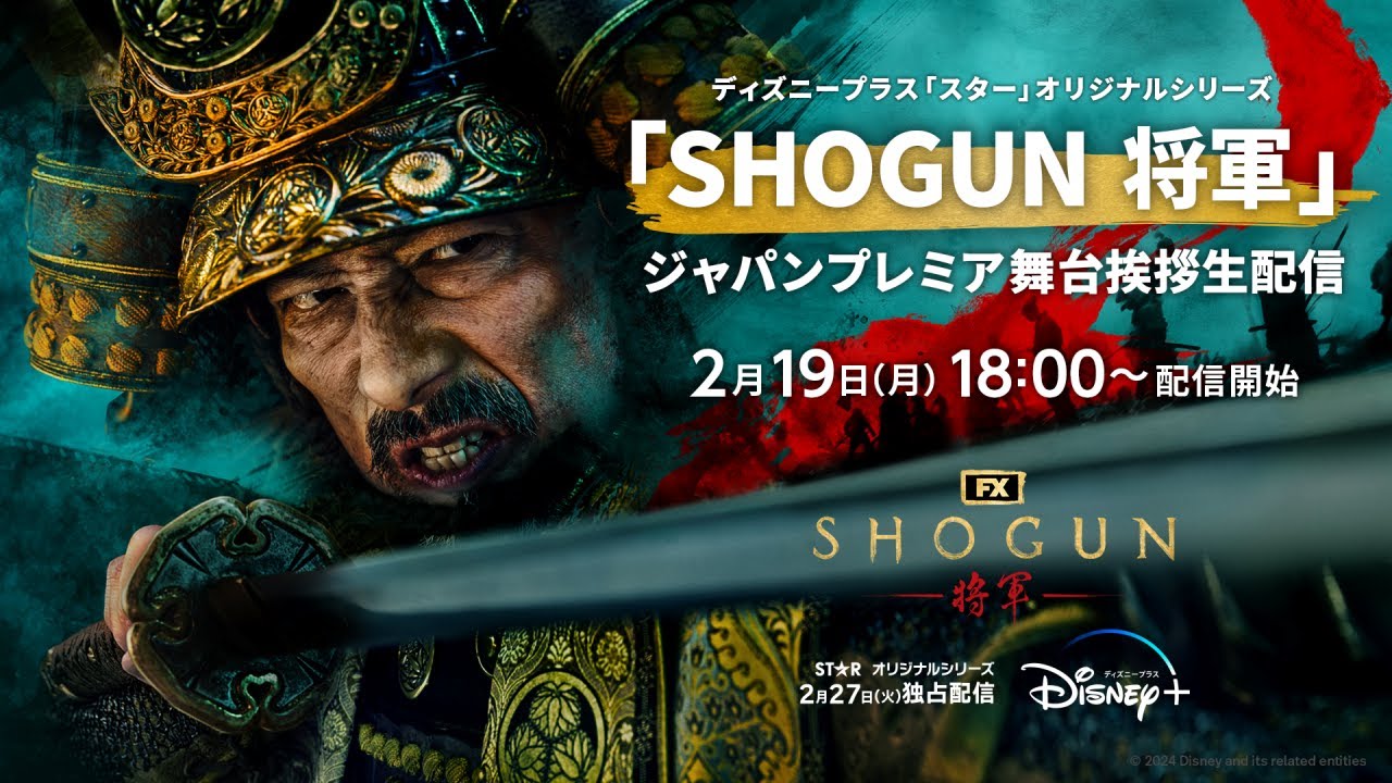 『SHOGUN 将軍』ジャパンプレミア舞台挨拶生配信