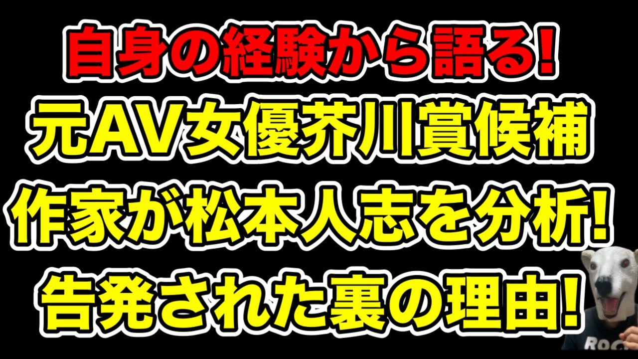 芥川賞候補作家が分析!異例の経歴を持つコメンテーターが松本人志の文春告発を語る…!