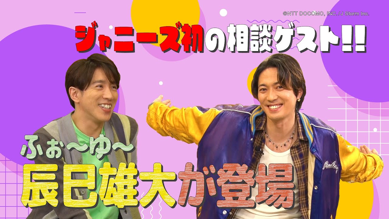 【2023年5月3日配信】村上信五のだれおる！ #2 辰巳雄大相談編　予告