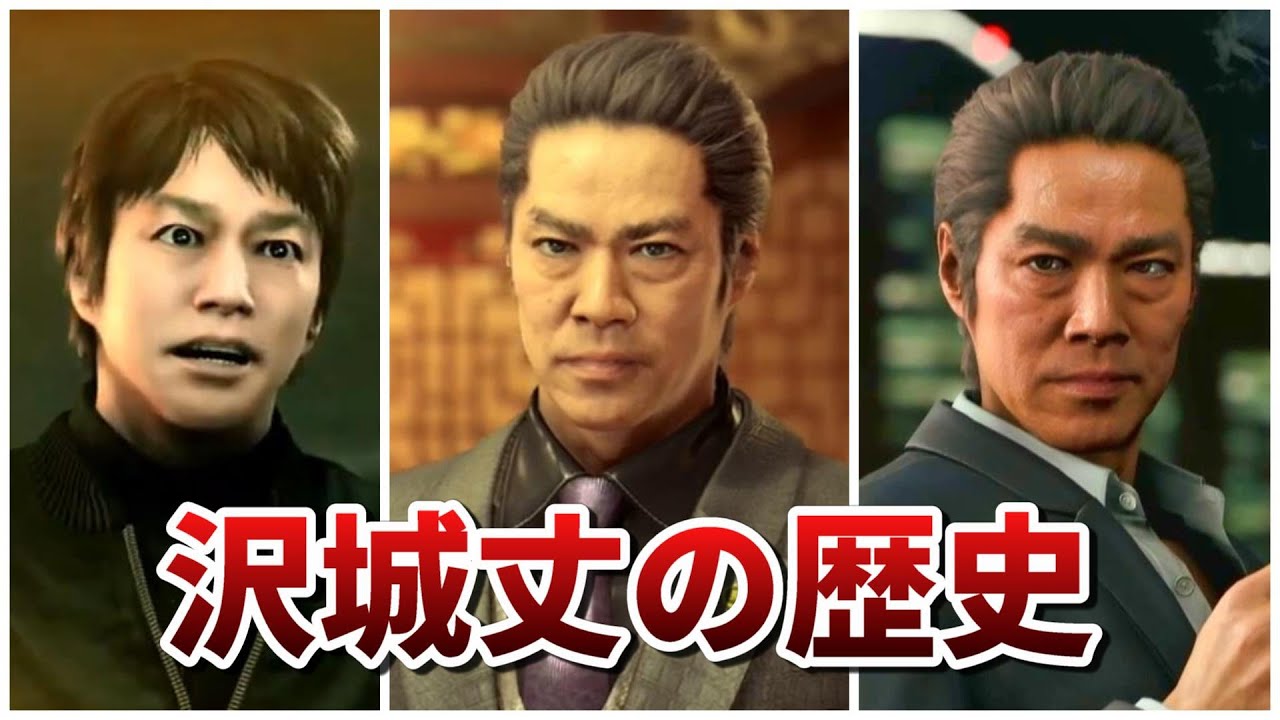 【龍が如く】堤真一演じる「沢城丈」の歴史まとめ【ネタバレあり】