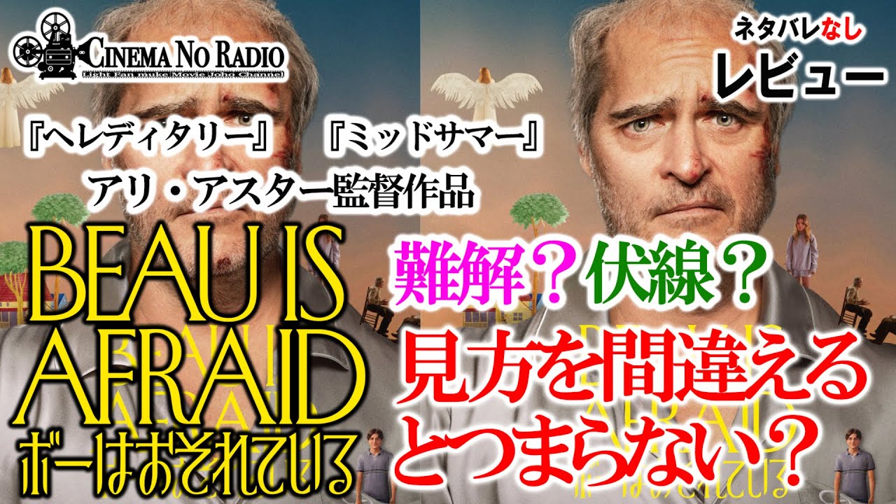 ボーはおそれているネタバレなし感想-Cinema No Radio【シネマのラジオ】-