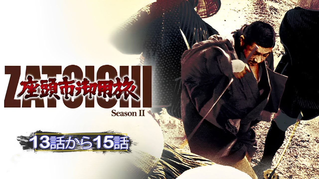 座頭市・第2部 13話から15話 【人気テレビシリーズ】・『最も完全な標準バージョン』・Zatoichi Season 2・Ep 13 to Ep 15 FULL HD