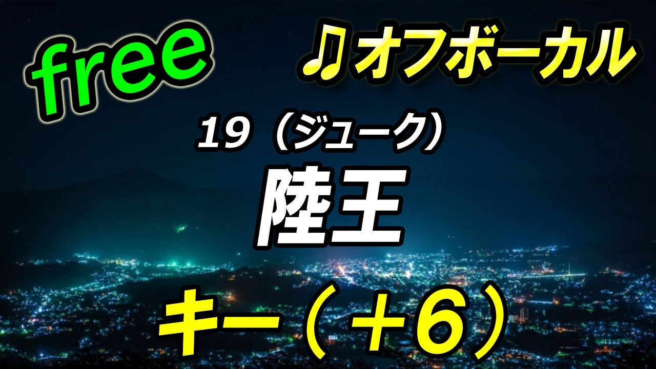 【フリー】女性キー（＋６）陸王／19（ジューク）　オフボーカル　フル歌詞付き　カラオケ　キー上げ