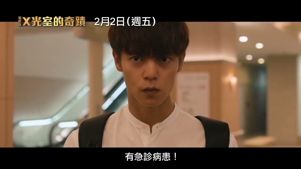 窪田正孝X本田翼主演超人氣醫療系日劇推出電影完結篇【電影版 X光室的奇蹟】Radiation House The Movie 電影預告｜三立娛樂星聞