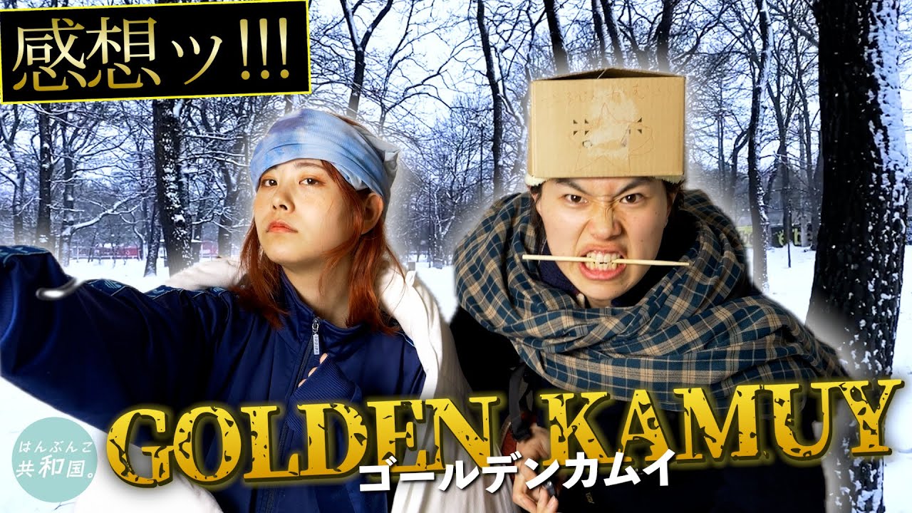【再現あり】映画『ゴールデンカムイ』ビビリな彼女と見てきました※ネタバレ