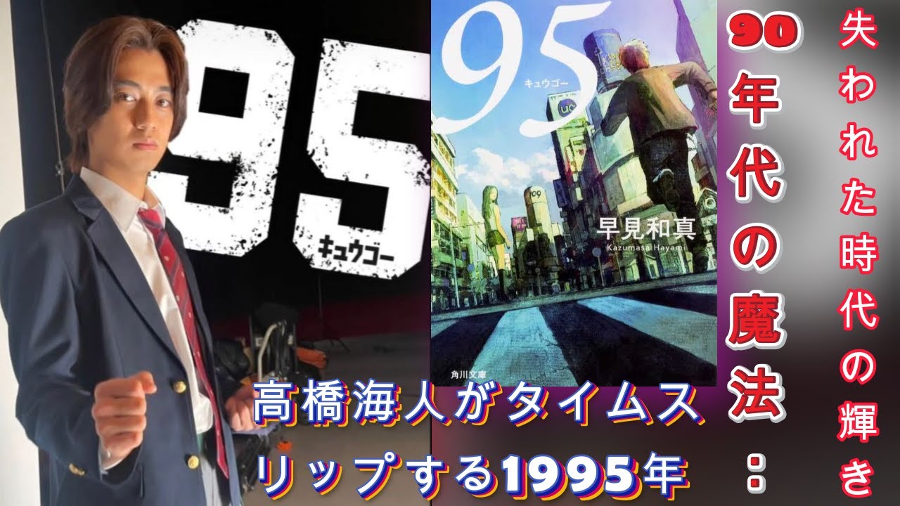 舞台は渋谷：キンプリ・高橋海人がタイムマシンに乗って1995年の高校生に！観客を時空を超えた冒険へ誘う| エンタメジャパン