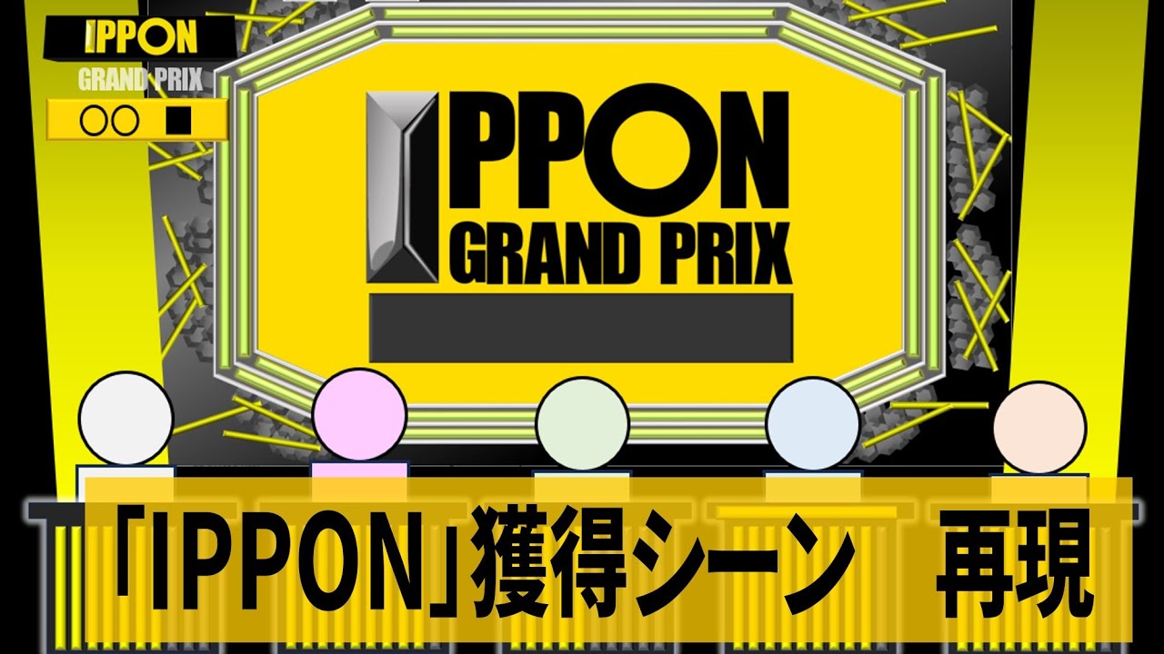 『IPPONグランプリ』　IPPON獲得シーン　再現 / 効果音・BGM：耳コピ(DTM)　動画：パワポ+動画ソフト